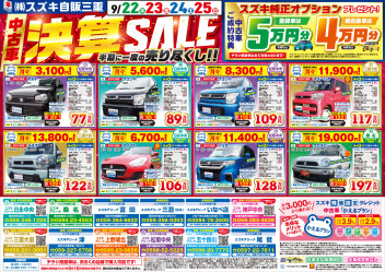 中古車決算SALE　半期に一度の売り尽くし